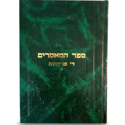 ספר המאמרים ד' פרשיות חלק א