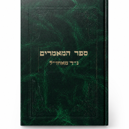 ספר המאמרים נ"ך ומאמרי חז"ל