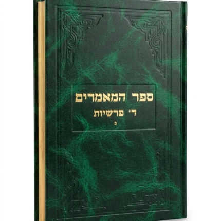 ספר המאמרים ד' פרשיות חלק ב