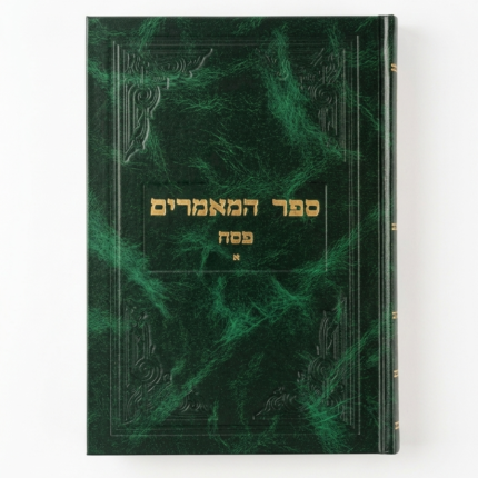 ספר המאמרים פסח חלק א