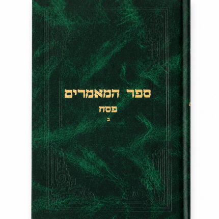 ספר המאמרים פסח חלק ב