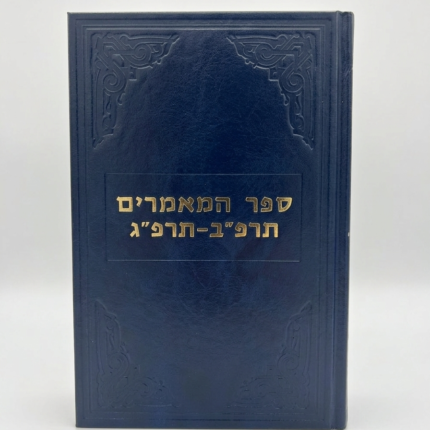 ספר המאמרים תרפ״ב-תרפ״ג