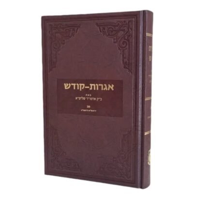 אגרות קודש חלק מב - כ״ק אדמו״ר שליט״א מלך המשיח