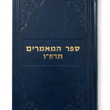 ספר המאמרים תרפ״ו