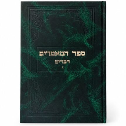 ספר המאמרים דברים חלק ב