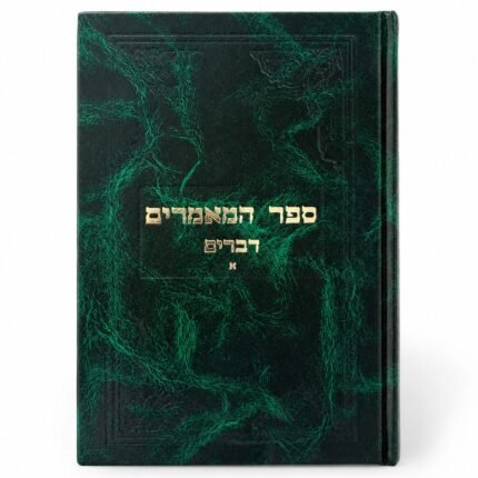 ספר המאמרים דברים חלק א⁩⁩