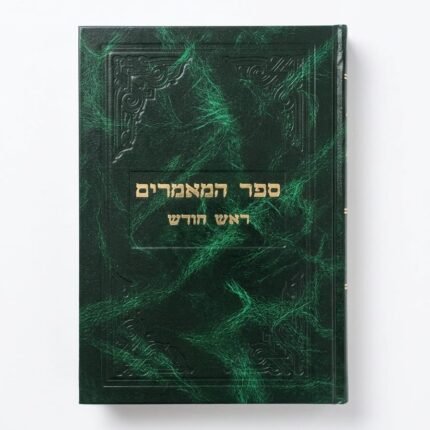 ספר המאמרים ראש חודש