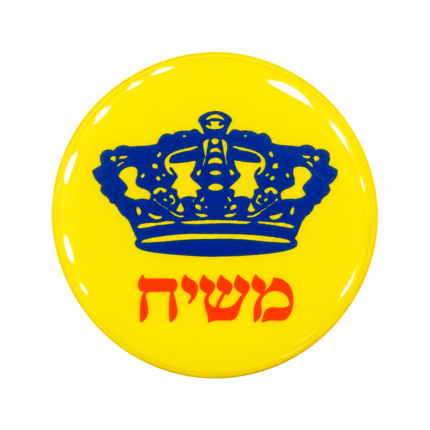מדבקת משיח לטלפון