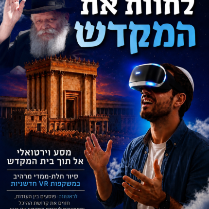 סיור וירטואלי לחוות את בית המקדש