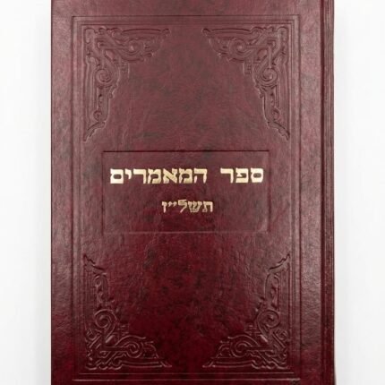 ⁦ספר המאמרים תשל"ז