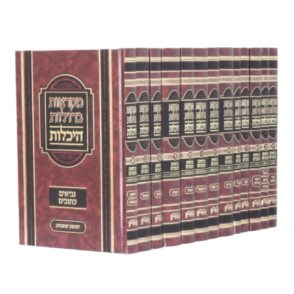 נ״ך מקראות גדולות - יג כרכים - היכלות