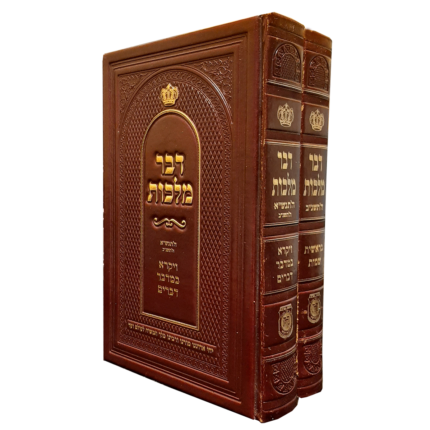 סט דבר מלכות 2 כרכים הוצאת קה״ת