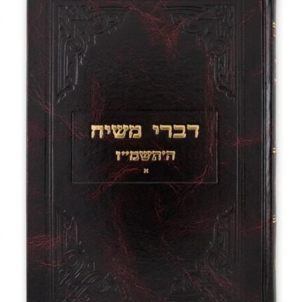 דברי משיח תשמ"ז חלק א