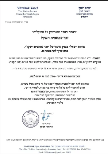 פסק זכר למחצית השקל